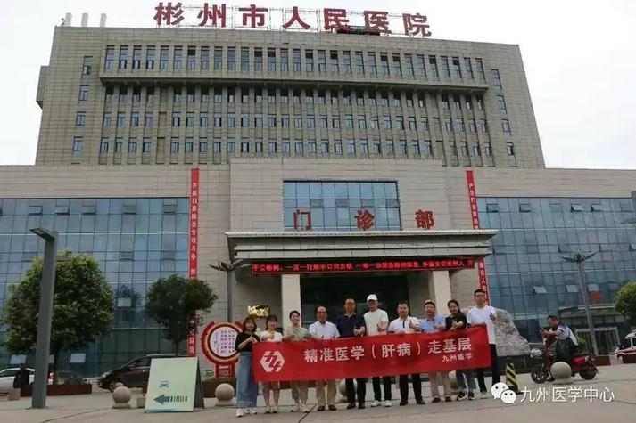 九州医学中心走进彬州市人民医院进行肝病学术交流活动