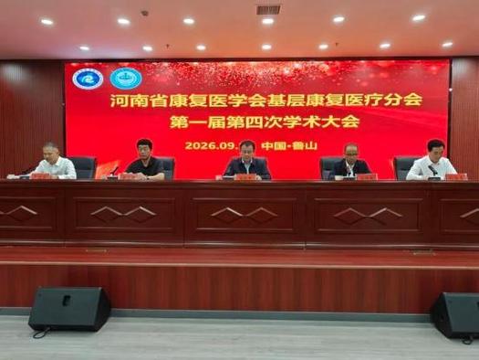 河南省康复医学会基层康复医疗分会学术大会在鲁山县中医院召开